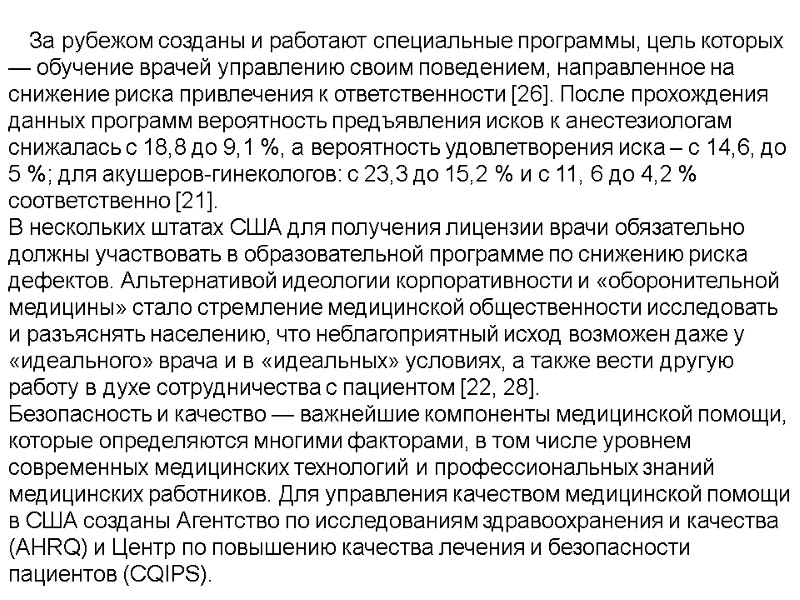 За рубежом созданы и работают специальные программы, цель которых — обучение врачей управлению своим
